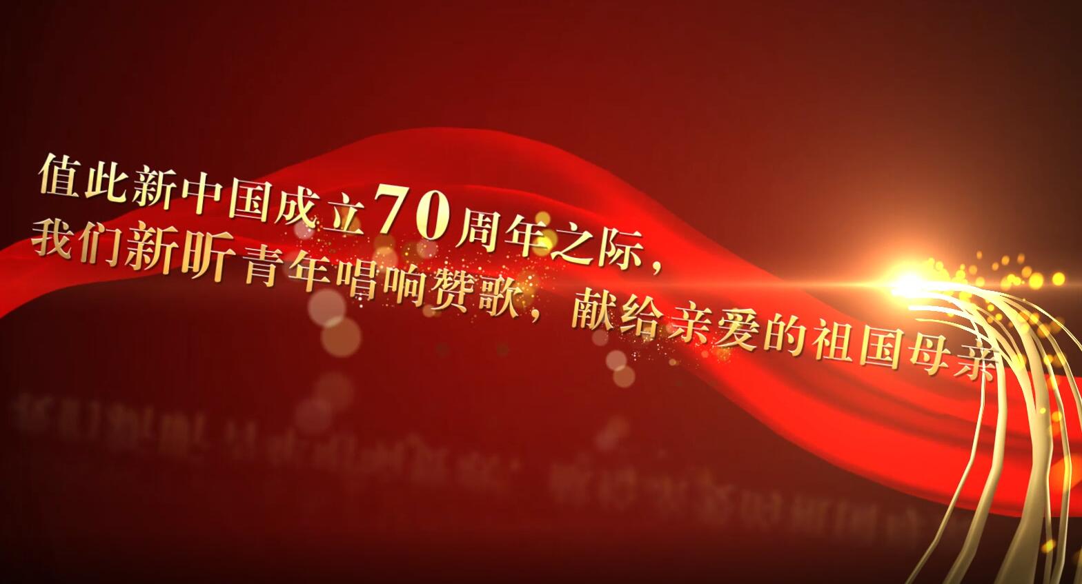 獻禮新中國70華誕—山東出版實業公司（原新昕資產公司）青年唱響《我和我的祖國》